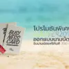 โปรโมชันพิเศษ Summer 2018